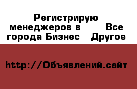 Регистрирую менеджеров в  NL - Все города Бизнес » Другое   